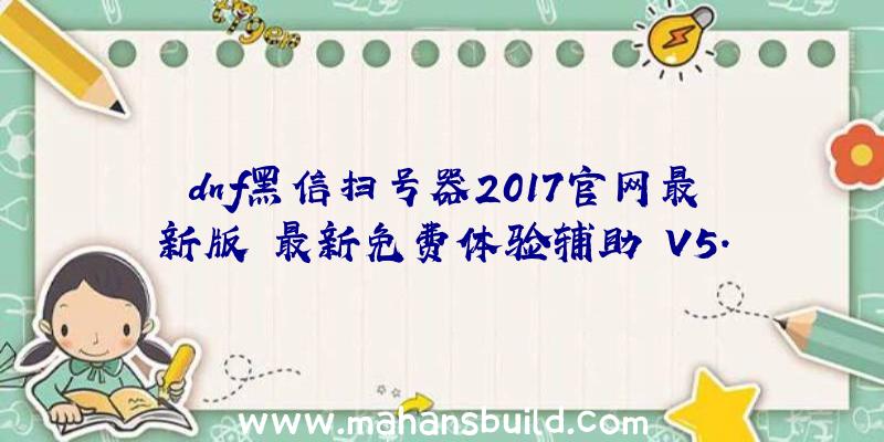 dnf黑信扫号器2017官网最新版